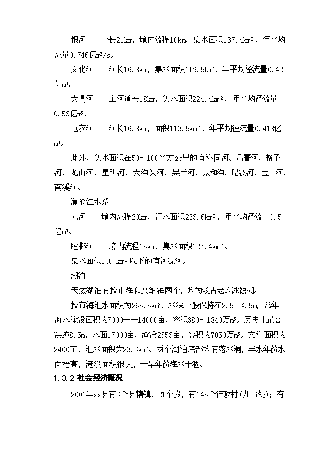 （終稿）城市污水管網及污水處理廠工程新增項目投資立項申報計劃書.doc（最終版）第7頁