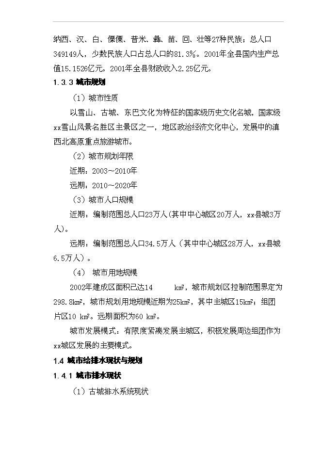 （終稿）城市污水管網及污水處理廠工程新增項目投資立項申報計劃書.doc（最終版）第8頁
