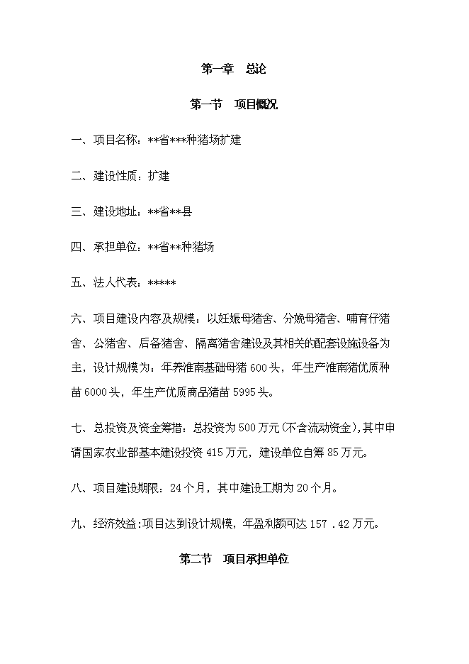 （終稿）種豬場擴建新增項目投資立項申報計劃書.doc（最終版）預覽圖（1）