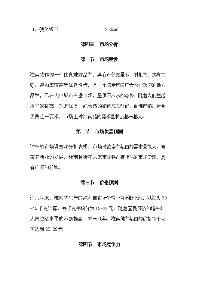 （終稿）種豬場擴建新增項目投資立項申報計劃書.doc（最終版）預覽圖（11）