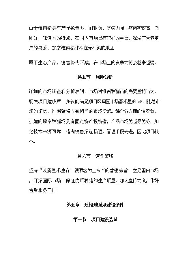 （終稿）種豬場擴建新增項目投資立項申報計劃書.doc（最終版）預覽圖（12）
