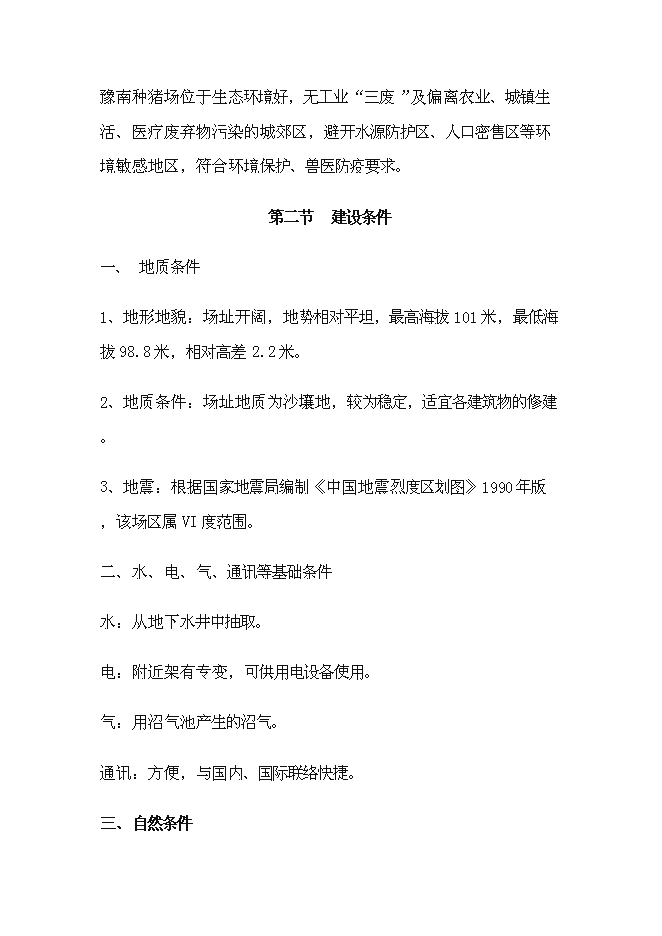 （終稿）種豬場擴建新增項目投資立項申報計劃書.doc（最終版）預覽圖（13）