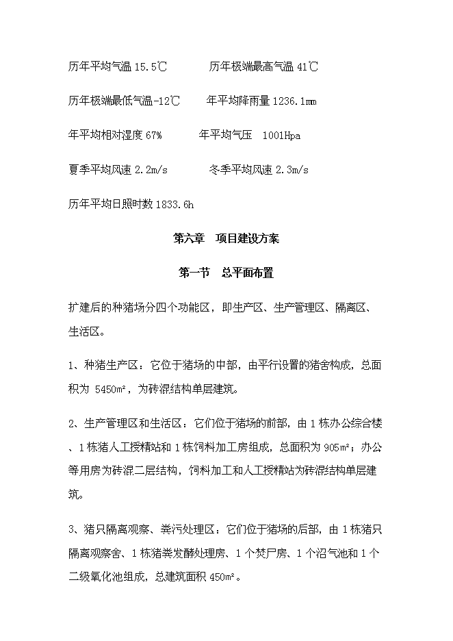 （終稿）種豬場擴建新增項目投資立項申報計劃書.doc（最終版）預覽圖（14）