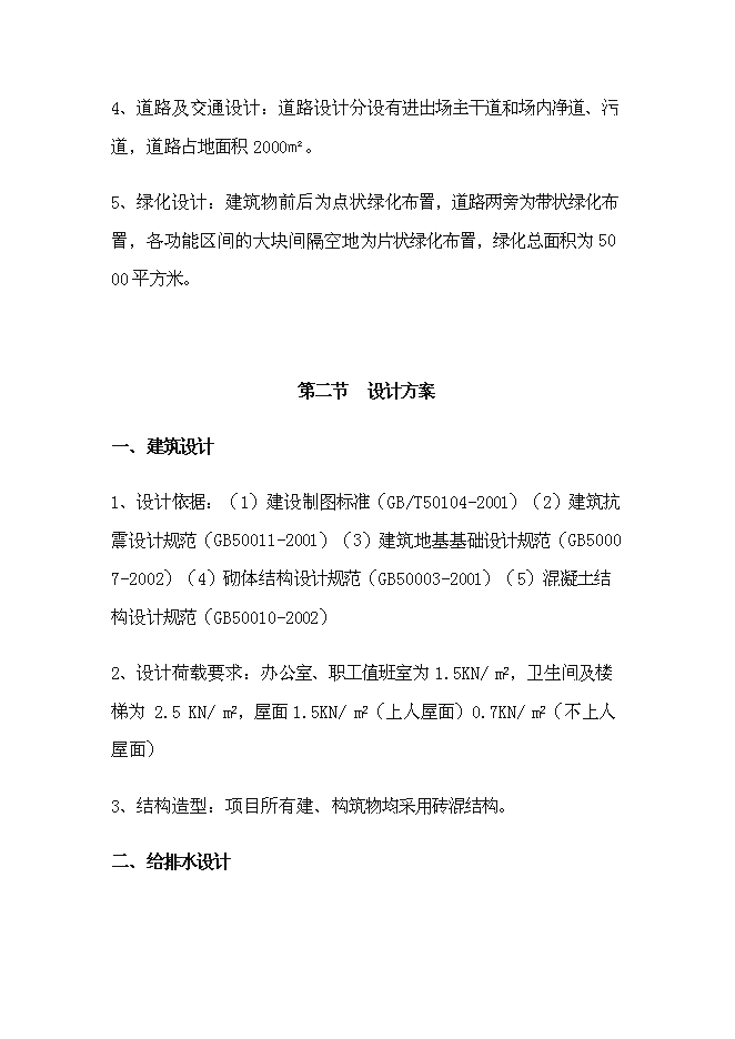 （終稿）種豬場擴建新增項目投資立項申報計劃書.doc（最終版）預覽圖（15）