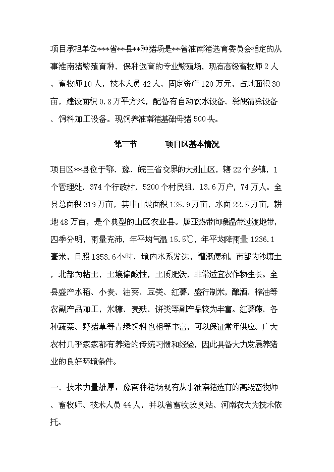 （終稿）種豬場擴建新增項目投資立項申報計劃書.doc（最終版）預覽圖（2）