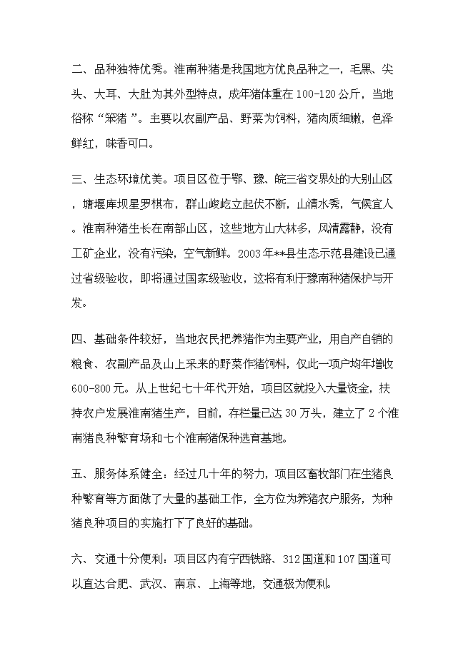 （終稿）種豬場擴建新增項目投資立項申報計劃書.doc（最終版）預覽圖（3）