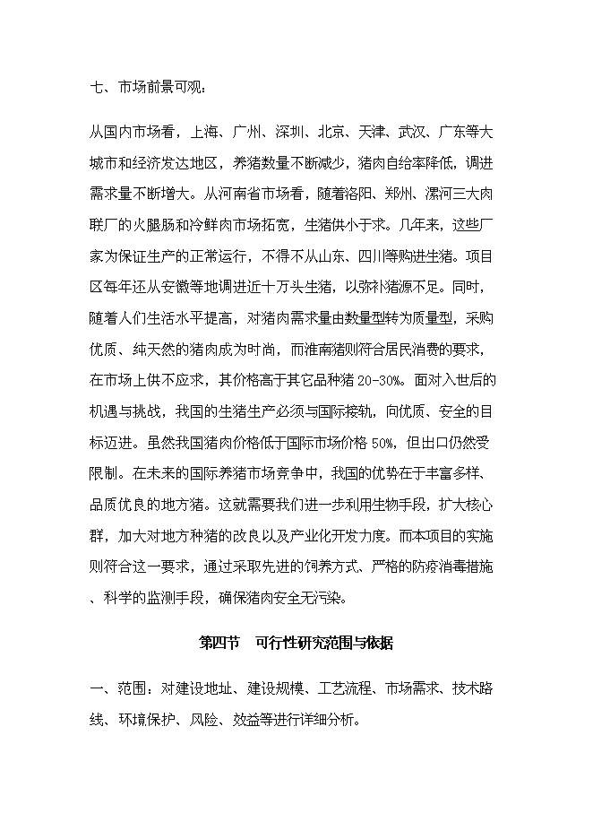 （終稿）種豬場擴建新增項目投資立項申報計劃書.doc（最終版）預覽圖（4）