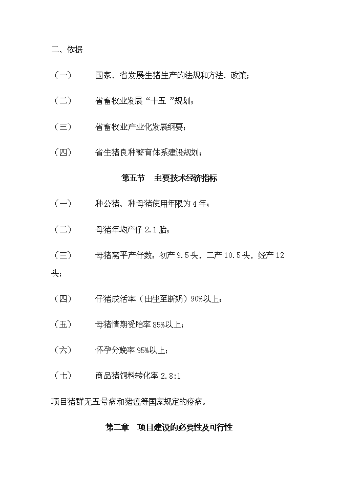 （終稿）種豬場擴建新增項目投資立項申報計劃書.doc（最終版）預覽圖（5）