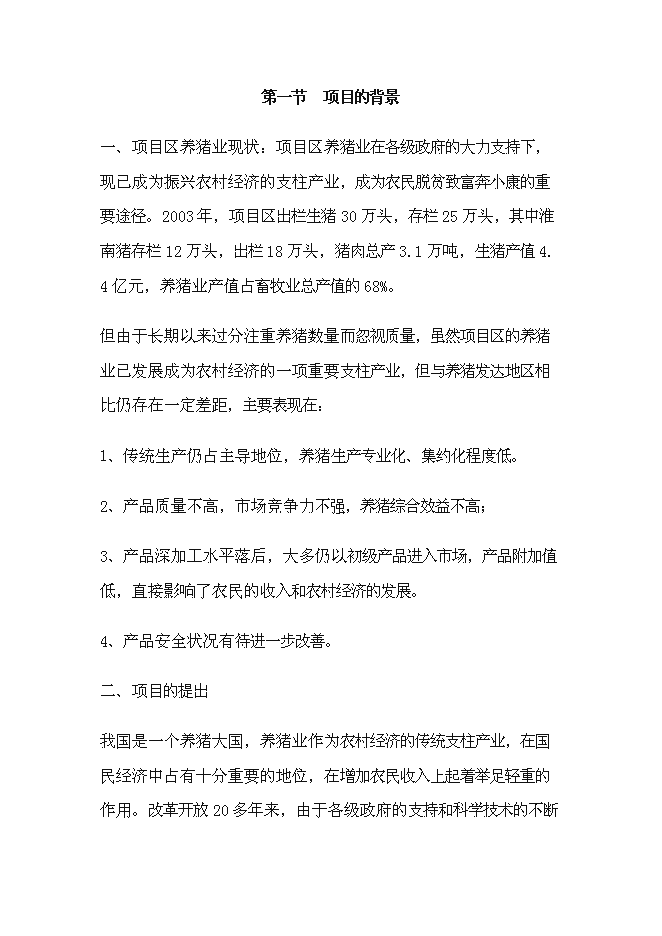 （終稿）種豬場擴建新增項目投資立項申報計劃書.doc（最終版）預覽圖（6）