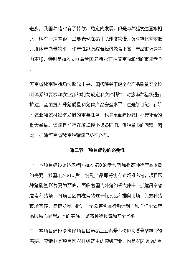 （終稿）種豬場擴建新增項目投資立項申報計劃書.doc（最終版）預覽圖（7）