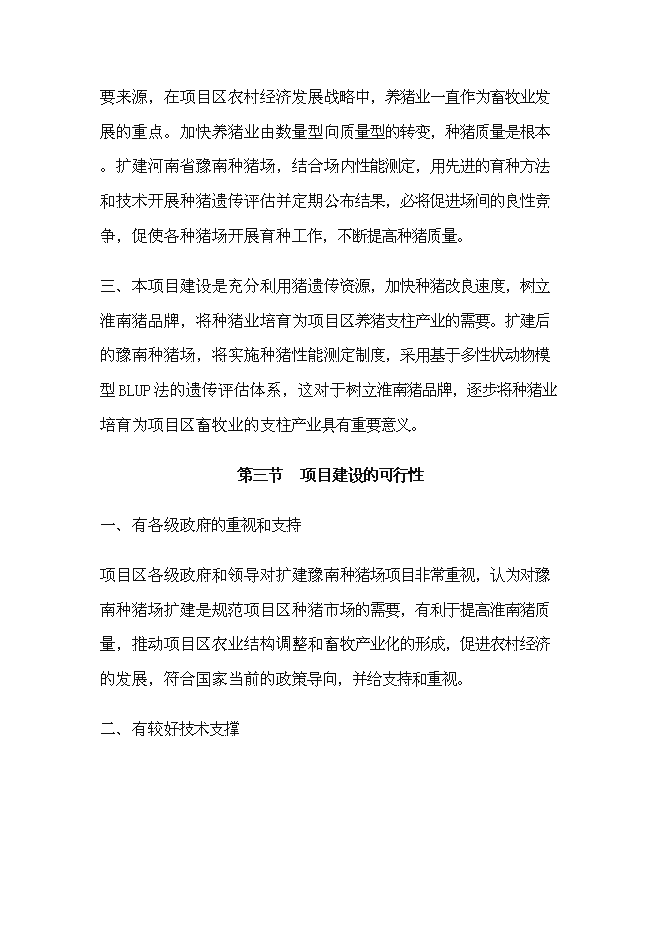 （終稿）種豬場擴建新增項目投資立項申報計劃書.doc（最終版）預覽圖（8）