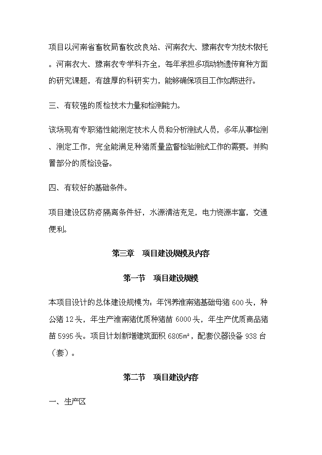 （終稿）種豬場擴建新增項目投資立項申報計劃書.doc（最終版）預覽圖（9）