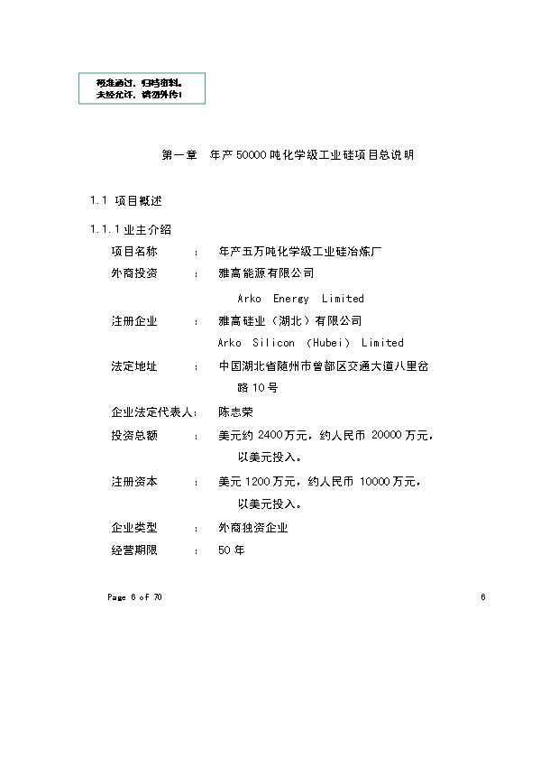 （終稿）年生產萬噸化學工業硅新增項目投資立項申報計劃書.doc（最終版）第1頁