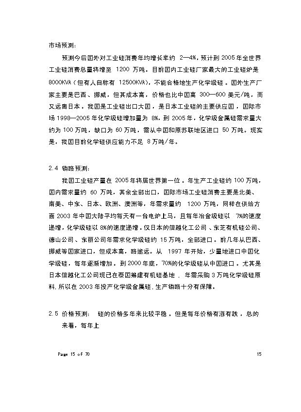 （終稿）年生產萬噸化學工業硅新增項目投資立項申報計劃書.doc（最終版）第10頁