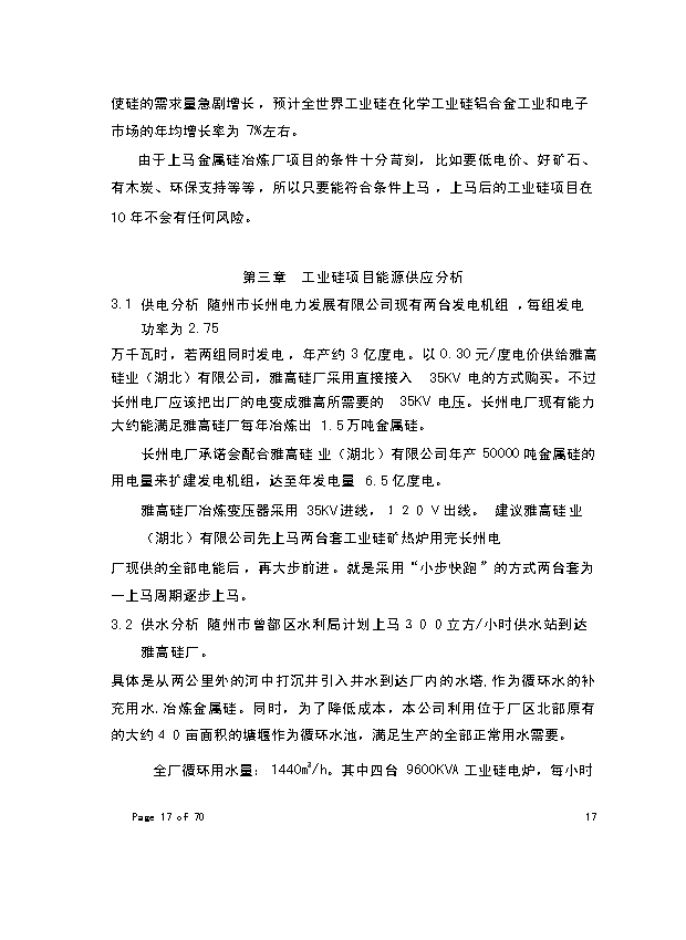 （終稿）年生產萬噸化學工業硅新增項目投資立項申報計劃書.doc（最終版）第12頁