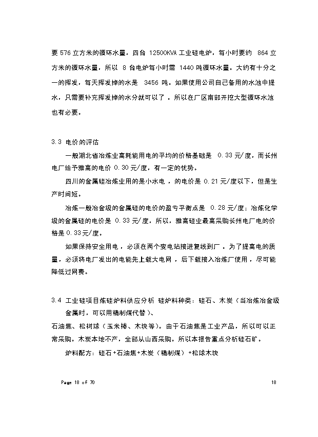 （終稿）年生產萬噸化學工業硅新增項目投資立項申報計劃書.doc（最終版）第13頁