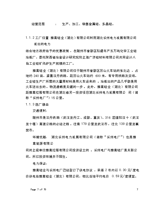 （終稿）年生產萬噸化學工業硅新增項目投資立項申報計劃書.doc（最終版）第2頁