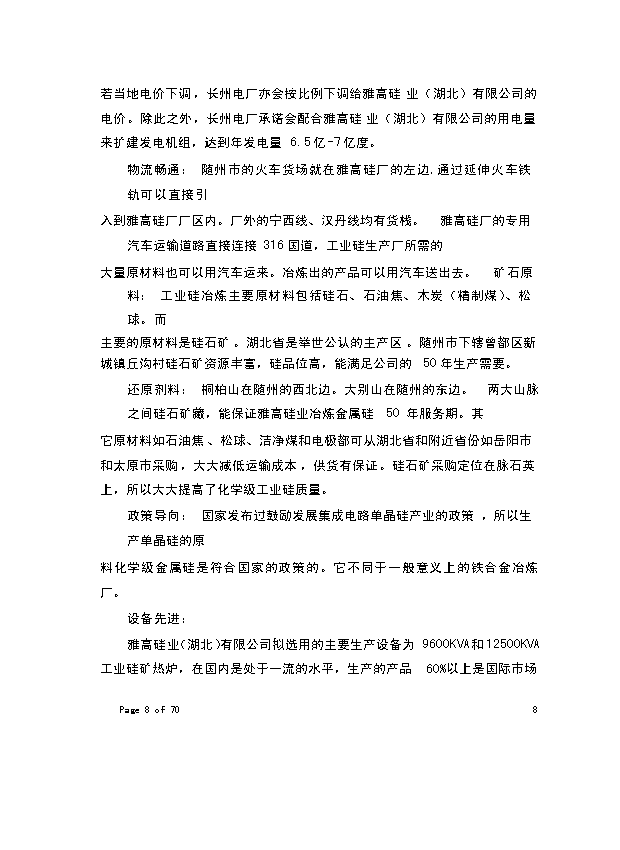 （終稿）年生產萬噸化學工業硅新增項目投資立項申報計劃書.doc（最終版）第3頁