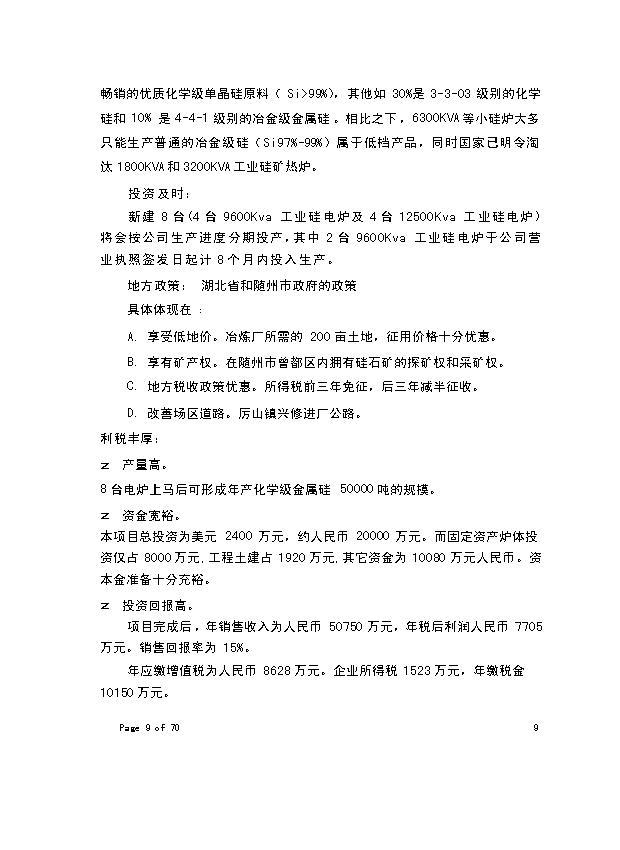 （終稿）年生產萬噸化學工業硅新增項目投資立項申報計劃書.doc（最終版）第4頁