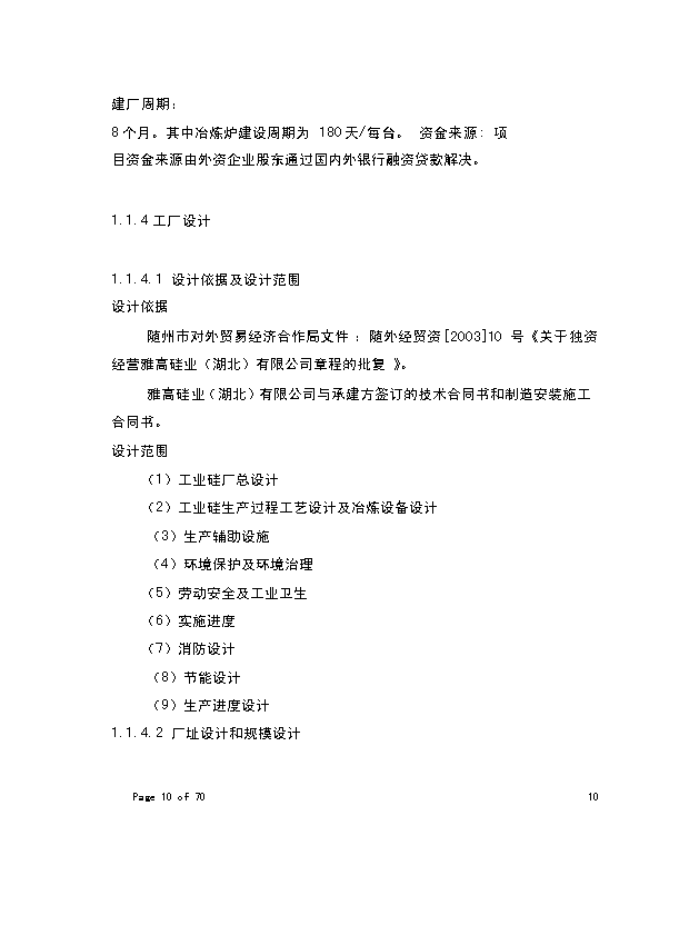（終稿）年生產萬噸化學工業硅新增項目投資立項申報計劃書.doc（最終版）第5頁