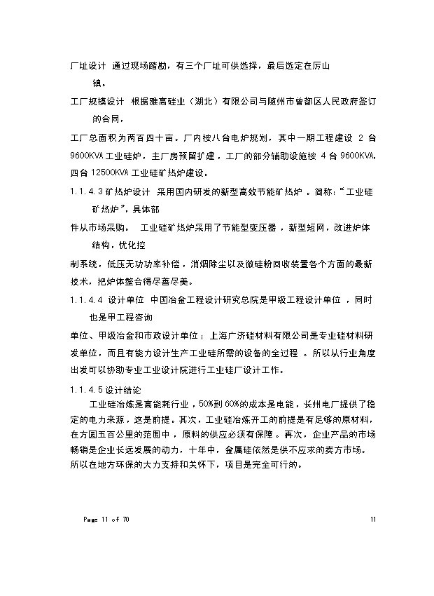 （終稿）年生產萬噸化學工業硅新增項目投資立項申報計劃書.doc（最終版）第6頁