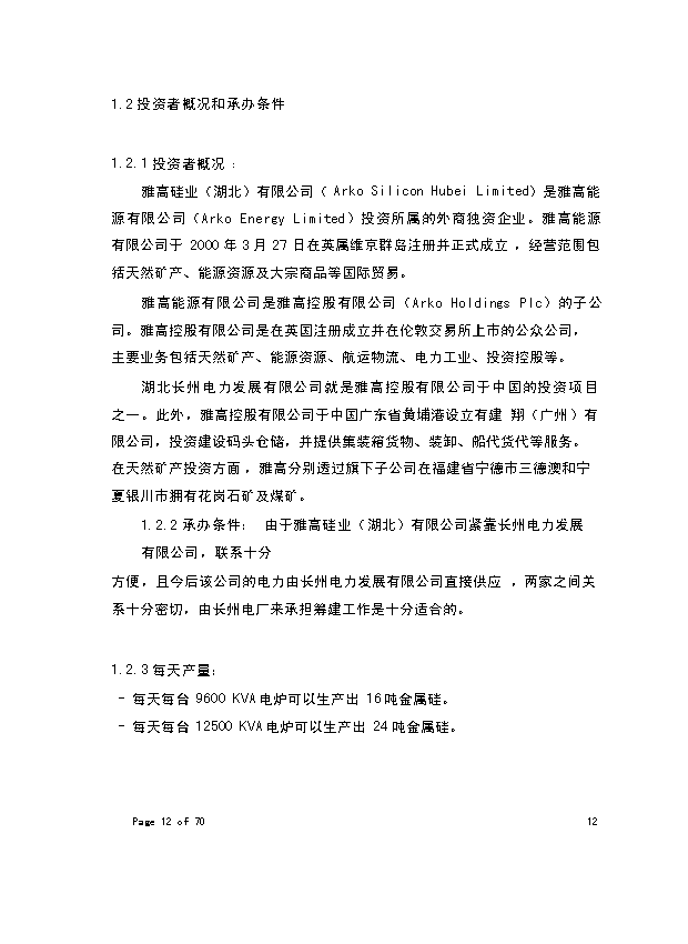 （終稿）年生產萬噸化學工業硅新增項目投資立項申報計劃書.doc（最終版）第7頁