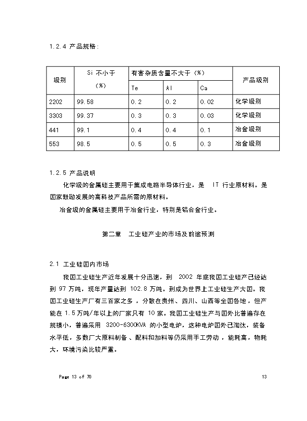 （終稿）年生產萬噸化學工業硅新增項目投資立項申報計劃書.doc（最終版）第8頁