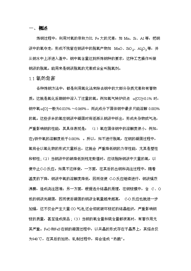 （終稿）煉鋼用新型復合脫氧劑等輔料有效成分檢測技術研究新增項目投資立項申報計劃書.doc（最終版）第1頁