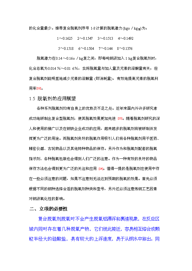 （終稿）煉鋼用新型復合脫氧劑等輔料有效成分檢測技術研究新增項目投資立項申報計劃書.doc（最終版）第10頁