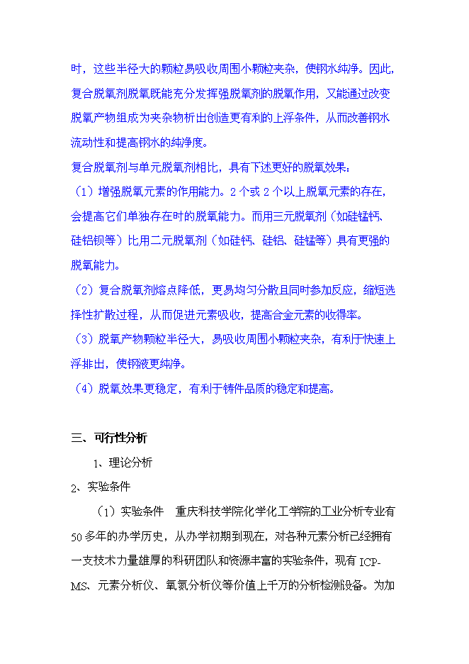 （終稿）煉鋼用新型復合脫氧劑等輔料有效成分檢測技術研究新增項目投資立項申報計劃書.doc（最終版）第11頁
