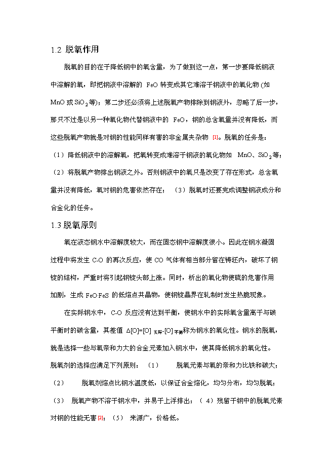 （終稿）煉鋼用新型復合脫氧劑等輔料有效成分檢測技術研究新增項目投資立項申報計劃書.doc（最終版）第2頁