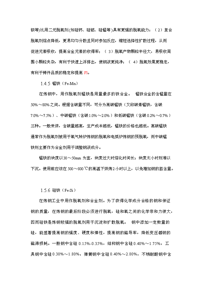 （終稿）煉鋼用新型復合脫氧劑等輔料有效成分檢測技術研究新增項目投資立項申報計劃書.doc（最終版）第6頁