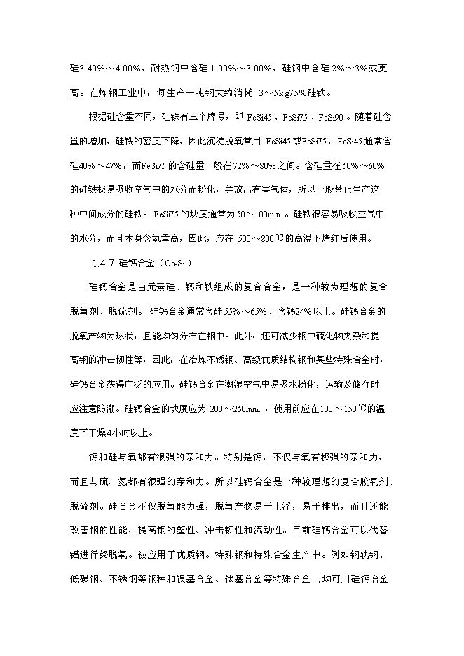 （終稿）煉鋼用新型復合脫氧劑等輔料有效成分檢測技術研究新增項目投資立項申報計劃書.doc（最終版）第7頁