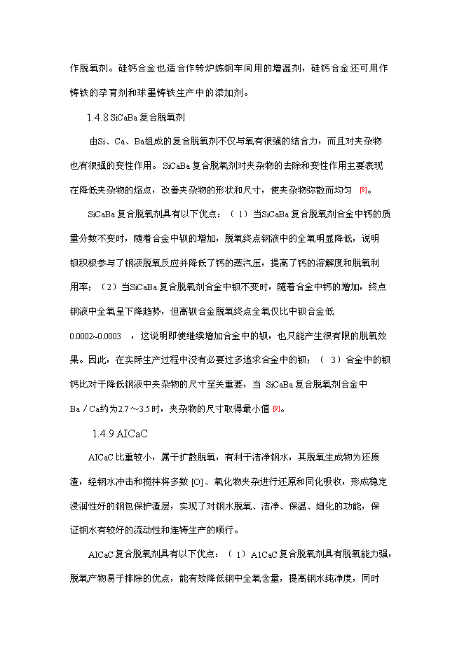 （終稿）煉鋼用新型復合脫氧劑等輔料有效成分檢測技術研究新增項目投資立項申報計劃書.doc（最終版）第8頁
