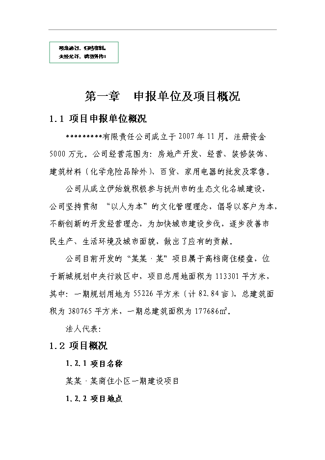 （終稿）某商住小區一期新增項目投資立項申報計劃書.doc（最終版）第1頁