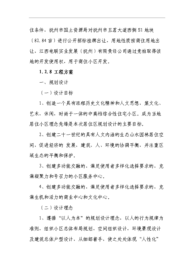 （終稿）某商住小區一期新增項目投資立項申報計劃書.doc（最終版）第10頁