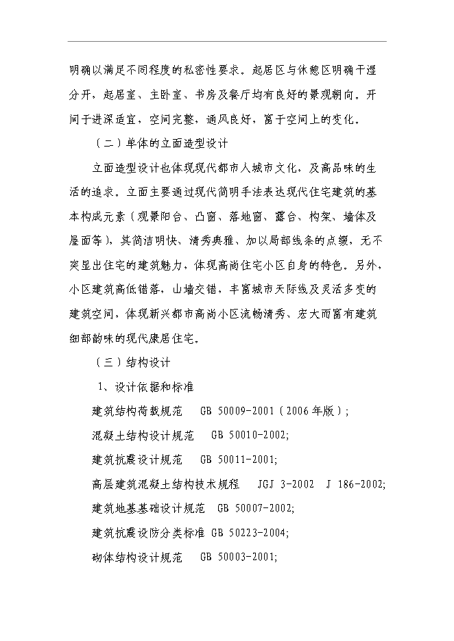（終稿）某商住小區一期新增項目投資立項申報計劃書.doc（最終版）第15頁