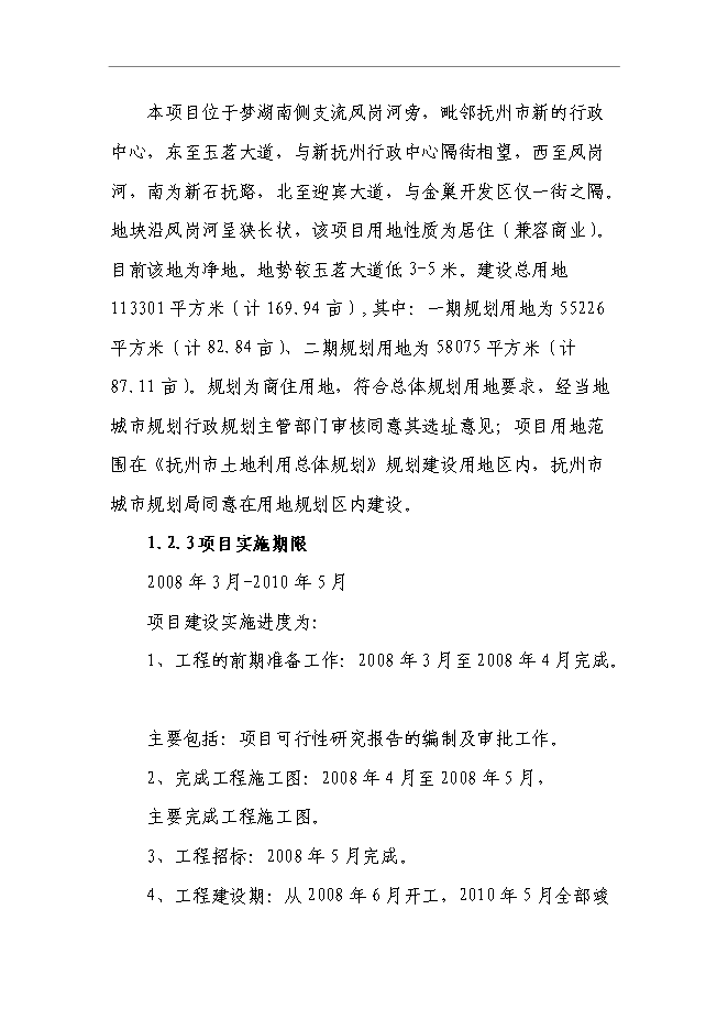 （終稿）某商住小區一期新增項目投資立項申報計劃書.doc（最終版）第2頁