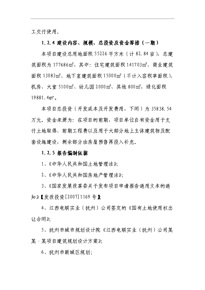 （終稿）某商住小區一期新增項目投資立項申報計劃書.doc（最終版）第3頁