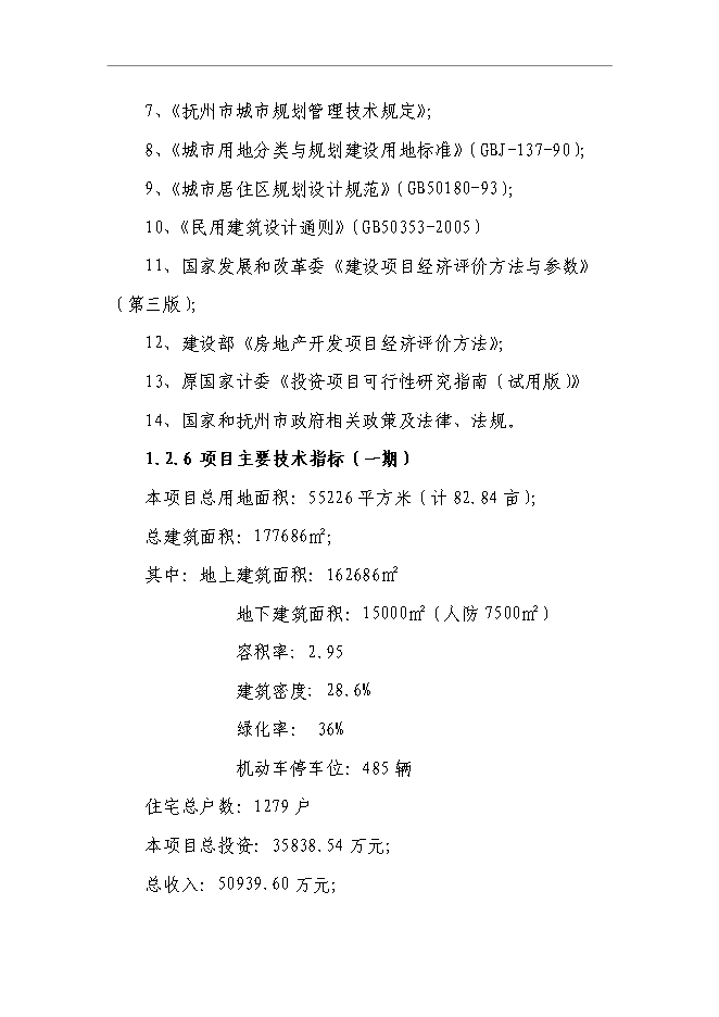 （終稿）某商住小區一期新增項目投資立項申報計劃書.doc（最終版）第4頁