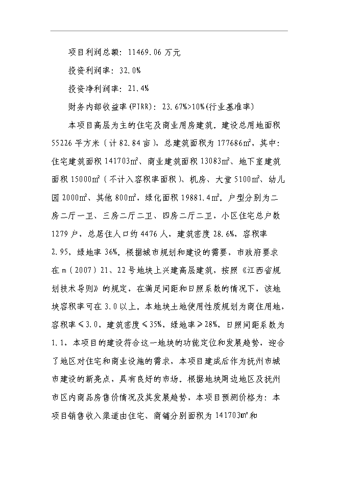 （終稿）某商住小區一期新增項目投資立項申報計劃書.doc（最終版）第5頁