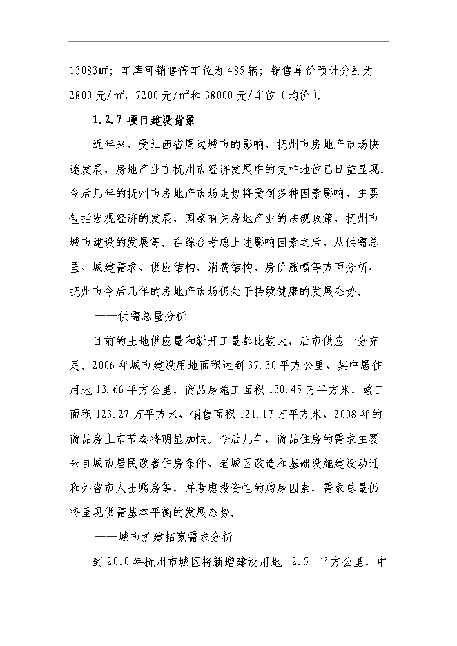 （終稿）某商住小區一期新增項目投資立項申報計劃書.doc（最終版）第6頁