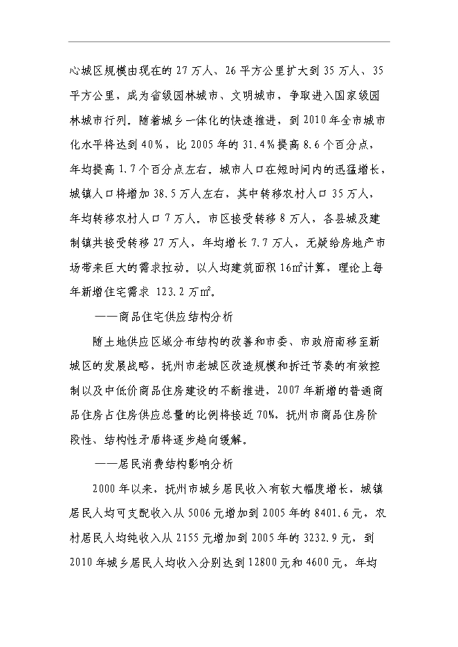 （終稿）某商住小區一期新增項目投資立項申報計劃書.doc（最終版）第7頁