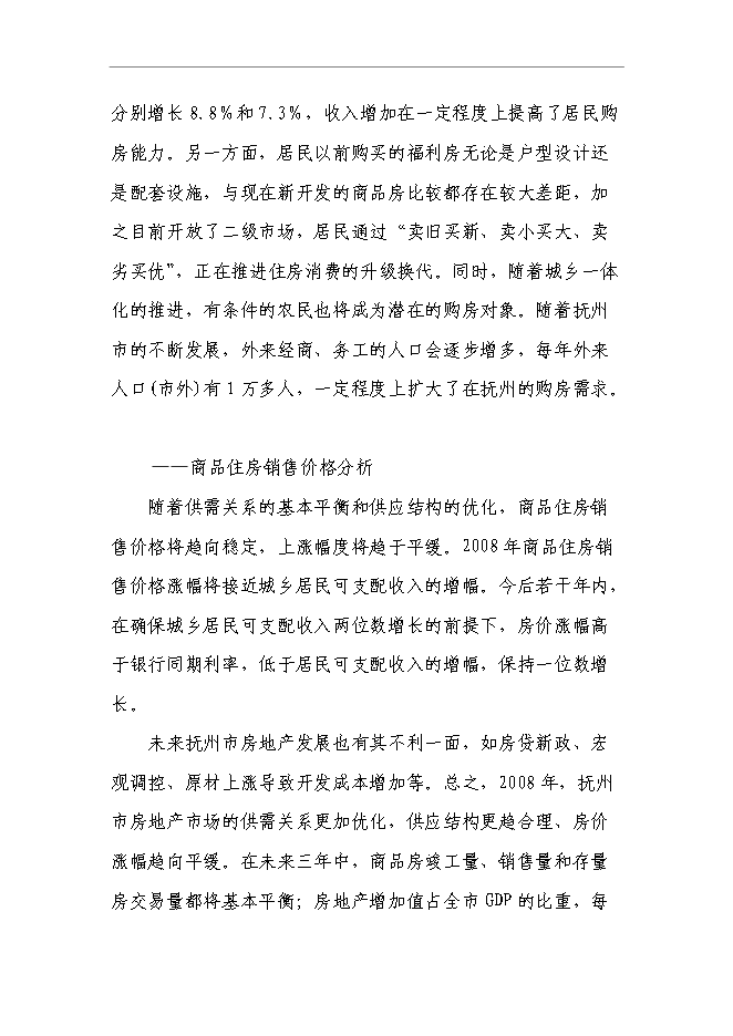 （終稿）某商住小區一期新增項目投資立項申報計劃書.doc（最終版）第8頁