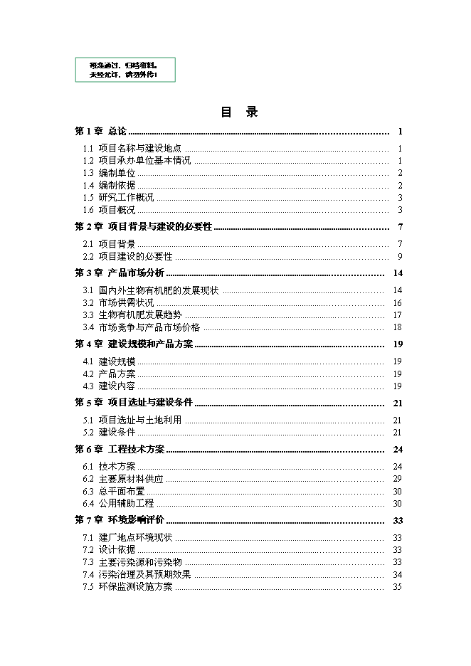（終稿）城市生活垃圾三化處理新增項目投資立項申報計劃書.doc（最終版）第1頁