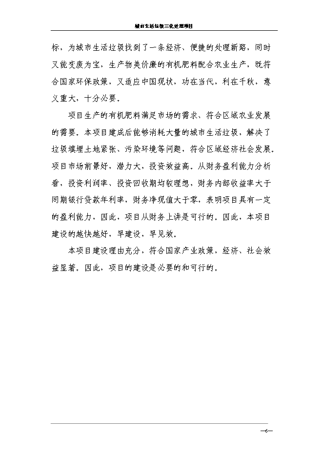 （終稿）城市生活垃圾三化處理新增項目投資立項申報計劃書.doc（最終版）第10頁