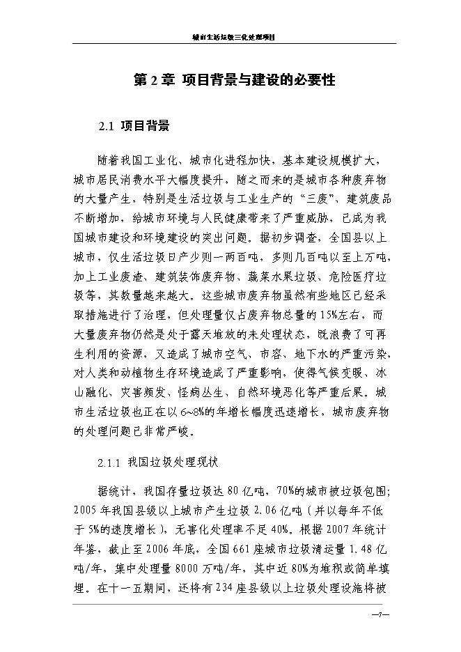 （終稿）城市生活垃圾三化處理新增項目投資立項申報計劃書.doc（最終版）第11頁