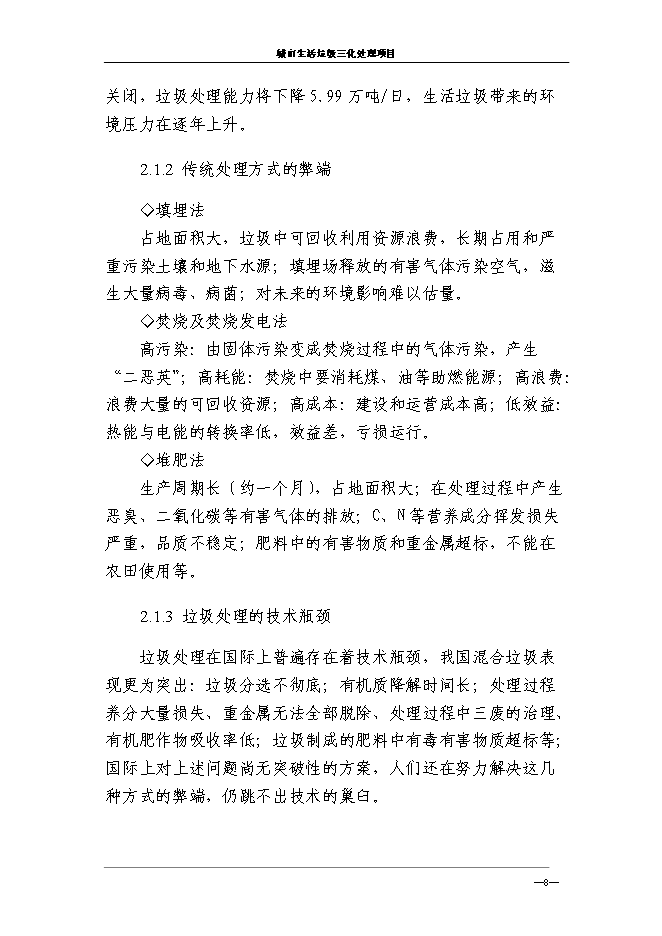 （終稿）城市生活垃圾三化處理新增項目投資立項申報計劃書.doc（最終版）第12頁