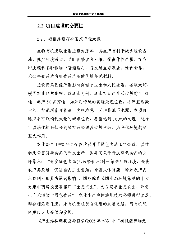 （終稿）城市生活垃圾三化處理新增項目投資立項申報計劃書.doc（最終版）第13頁