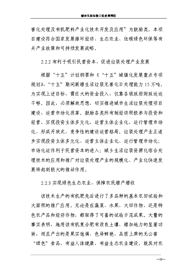 （終稿）城市生活垃圾三化處理新增項目投資立項申報計劃書.doc（最終版）第14頁